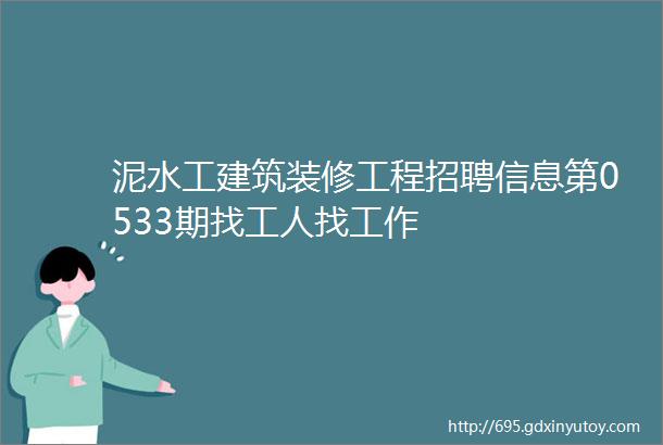 泥水工建筑装修工程招聘信息第0533期找工人找工作