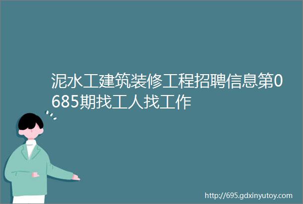 泥水工建筑装修工程招聘信息第0685期找工人找工作