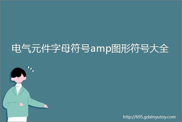 电气元件字母符号amp图形符号大全