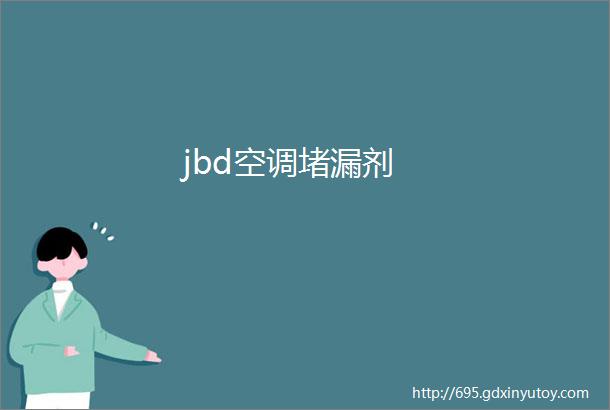 jbd空调堵漏剂