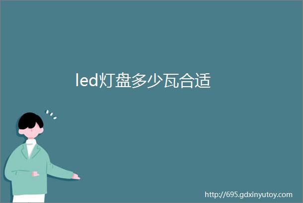 led灯盘多少瓦合适