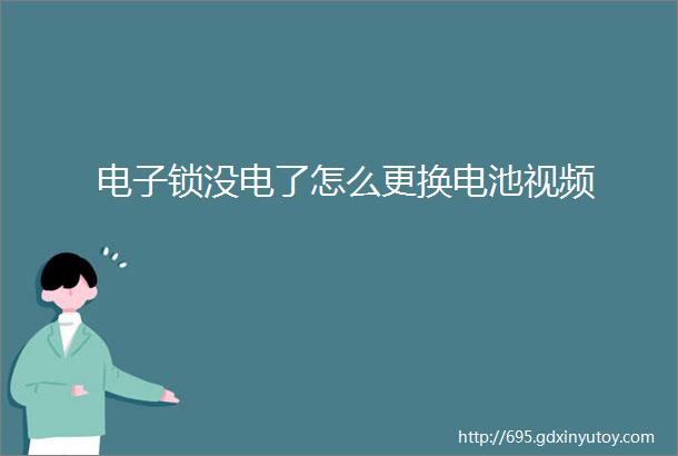 电子锁没电了怎么更换电池视频