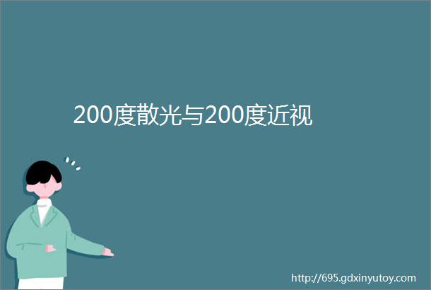 200度散光与200度近视