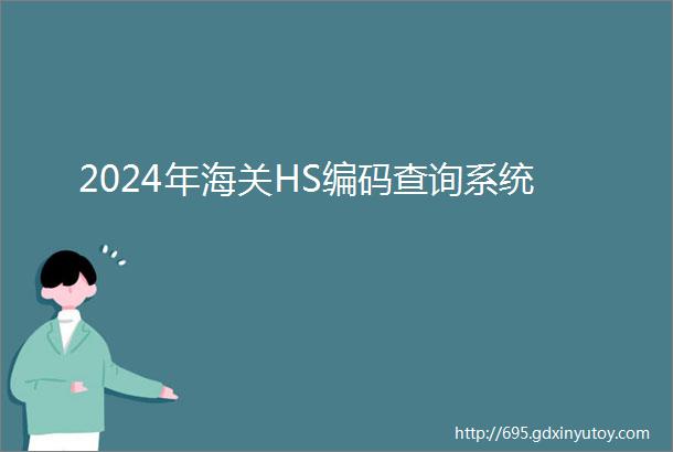 2024年海关HS编码查询系统