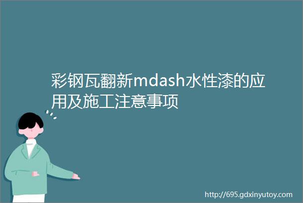 彩钢瓦翻新mdash水性漆的应用及施工注意事项