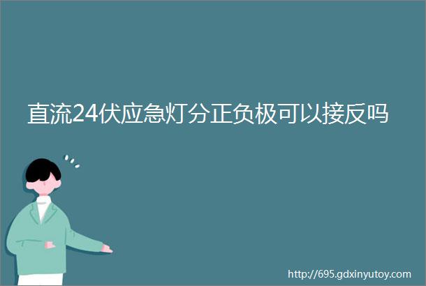 直流24伏应急灯分正负极可以接反吗