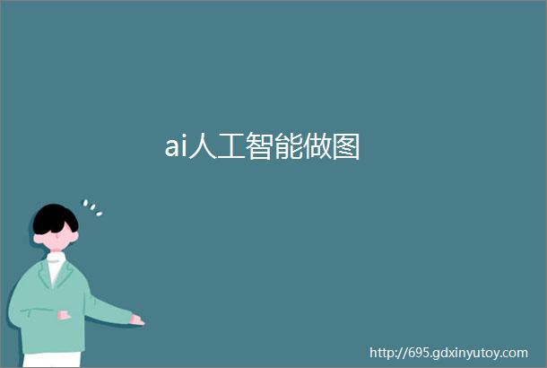 ai人工智能做图