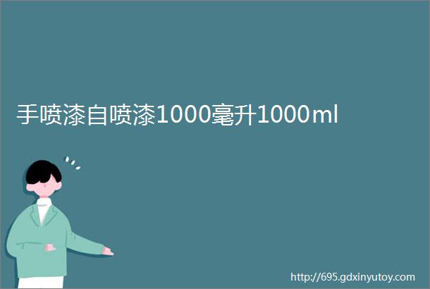 手喷漆自喷漆1000毫升1000ml