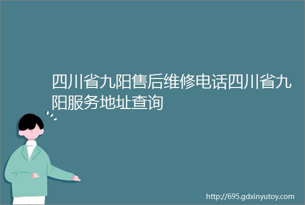 四川省九阳售后维修电话四川省九阳服务地址查询