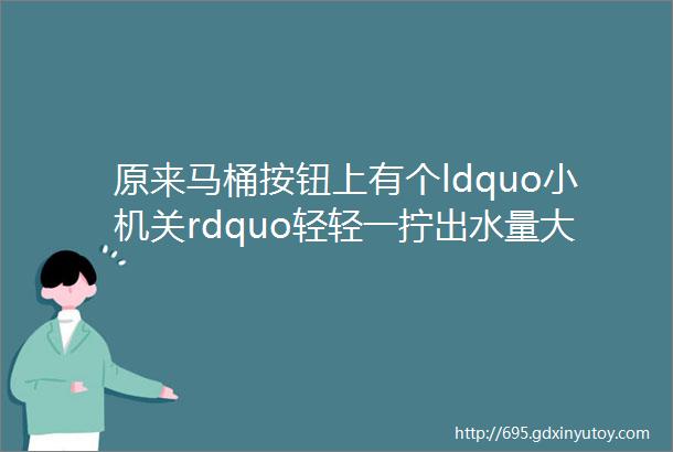 原来马桶按钮上有个ldquo小机关rdquo轻轻一拧出水量大又猛