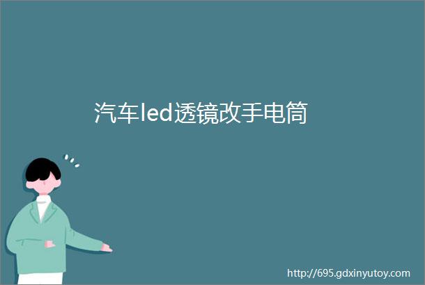 汽车led透镜改手电筒