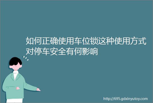 如何正确使用车位锁这种使用方式对停车安全有何影响