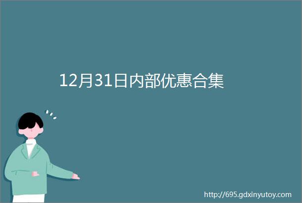 12月31日内部优惠合集