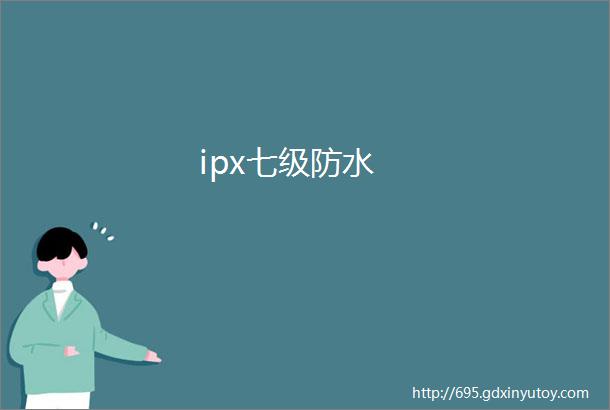 ipx七级防水