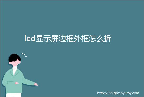 led显示屏边框外框怎么拆