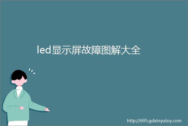 led显示屏故障图解大全