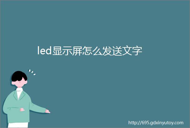 led显示屏怎么发送文字