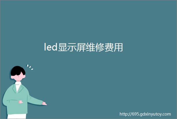 led显示屏维修费用