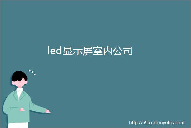 led显示屏室内公司