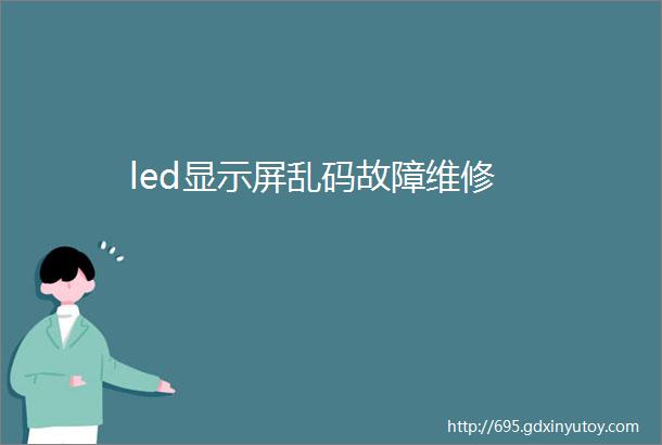 led显示屏乱码故障维修