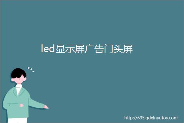 led显示屏广告门头屏