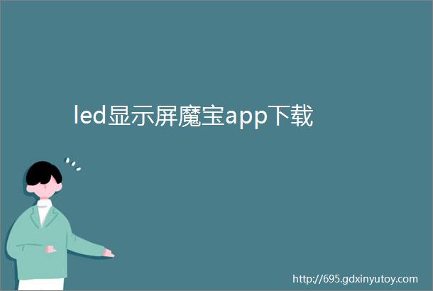 led显示屏魔宝app下载