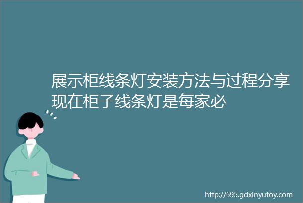 展示柜线条灯安装方法与过程分享现在柜子线条灯是每家必