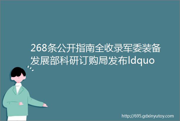 268条公开指南全收录军委装备发展部科研订购局发布ldquo十三五rdquo装备预研共用技术和领域基金2018年度指南