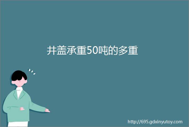 井盖承重50吨的多重