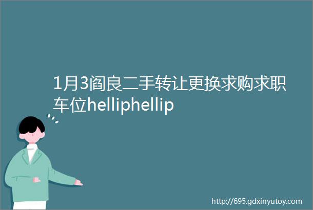 1月3阎良二手转让更换求购求职车位helliphellip