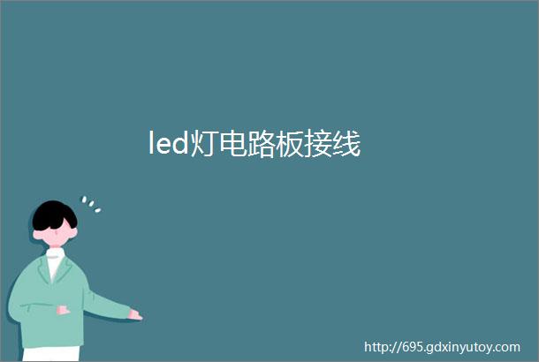 led灯电路板接线