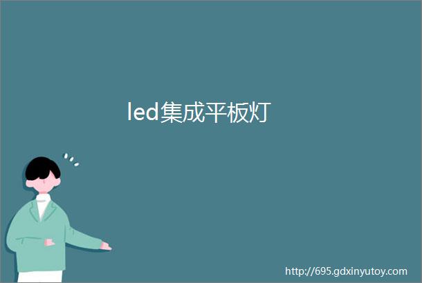 led集成平板灯