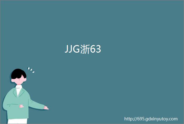 JJG浙63