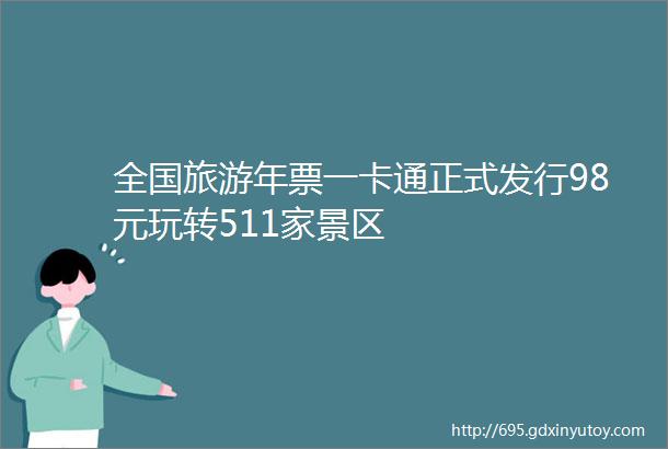 全国旅游年票一卡通正式发行98元玩转511家景区