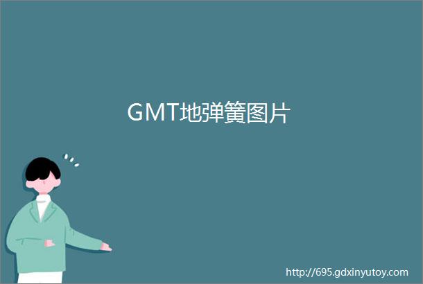 GMT地弹簧图片