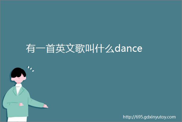 有一首英文歌叫什么dance