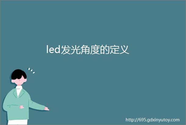 led发光角度的定义