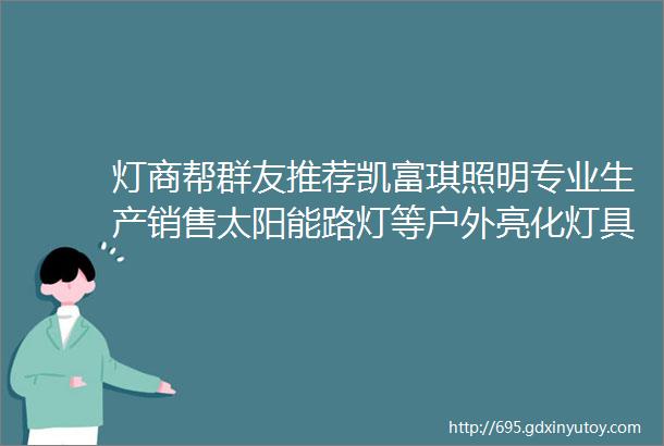 灯商帮群友推荐凯富琪照明专业生产销售太阳能路灯等户外亮化灯具