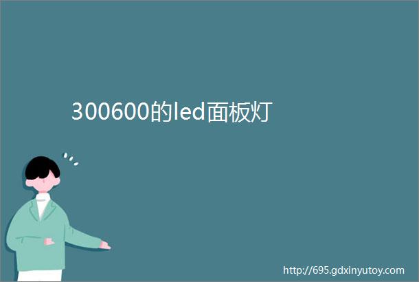 300600的led面板灯