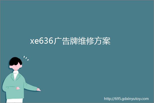 xe636广告牌维修方案