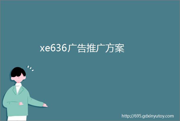 xe636广告推广方案