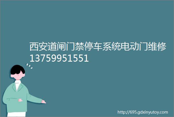 西安道闸门禁停车系统电动门维修13759951551