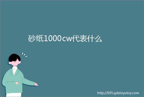 砂纸1000cw代表什么