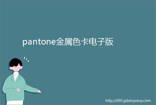 pantone金属色卡电子版