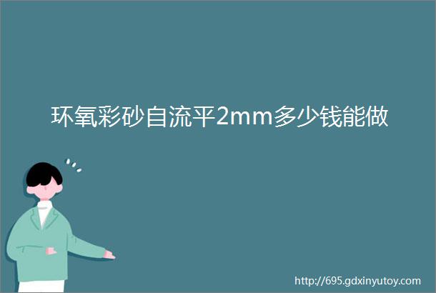 环氧彩砂自流平2mm多少钱能做