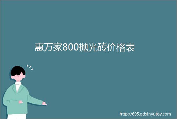 惠万家800抛光砖价格表