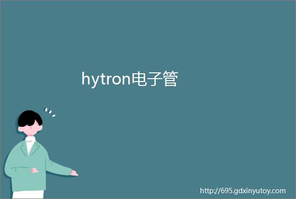 hytron电子管