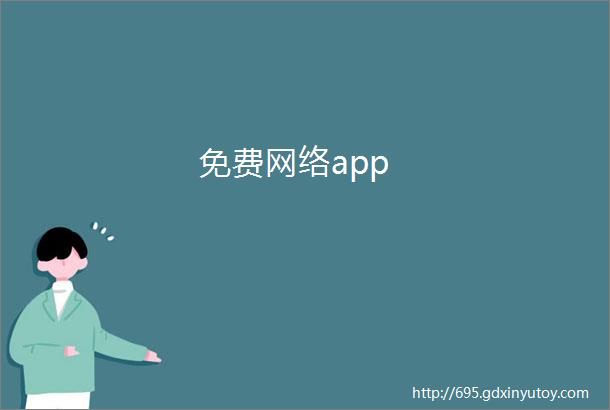 免费网络app