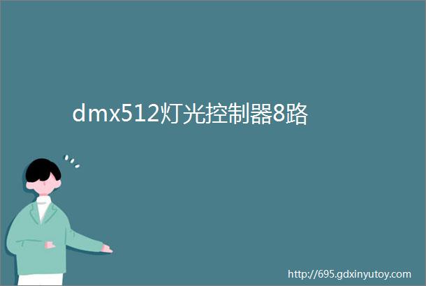 dmx512灯光控制器8路