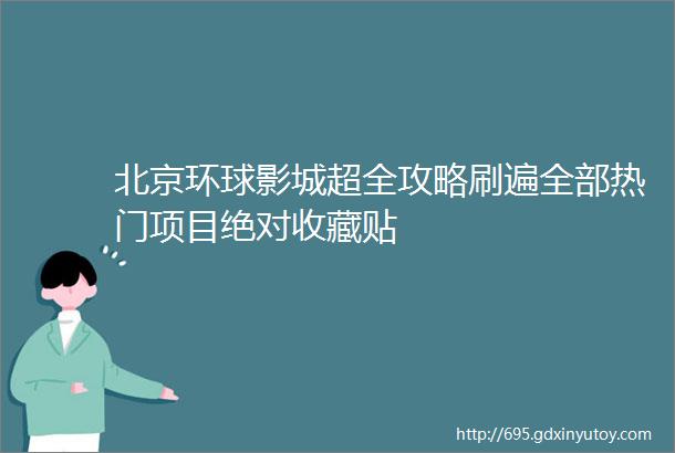 北京环球影城超全攻略刷遍全部热门项目绝对收藏贴